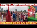 Lagu விரட்டிய நாம்தமிழர் | மீண்டும் கோவையில் கனிமவள சுரண்டல் | #seeman #ntk #vilithiduthamilane
