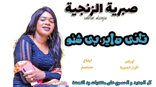 جد صبرية الزنجية تاني داير بي شنو New 2023 اغاني سودانية 