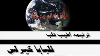 يا ابو الغلابة المساكين يا منارة لكل التايهين لما تصلي يا بابا كيرلس ديما يفرح كل حزين 