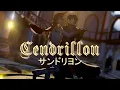Lagu [P5 MMD] Cendrillon サンドリヨン - ShuAke 主明