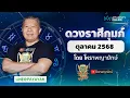 Download Lagu ดวงรายเดือน ลัคนาราศีกุมภ์ ประจำเดือนตุลาคม 2568 | โหราพญายักษ์