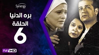 مسلسل بره الدنيا الحلقة 6 السادسة بطولة شريف منير Bara Al Donya Series Ep6 