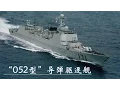 Download Lagu 《军工记忆Ⅰ》第二集  “052型”导弹驱逐舰 | CCTV纪录