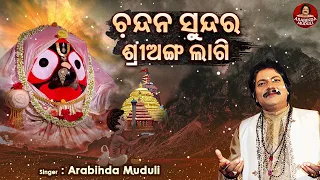 chandana sunder sri anga lagi superhit jagannatha bhajan arabinda muduli