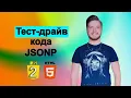- JSONP JavaScript