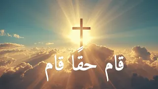 قام حق ا قام رئيس السلام   ترنيمة القيامة من تراث الكنيسة   دندنها