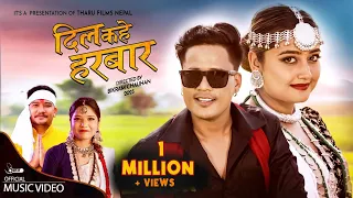 Download DIL KAHE HARBAR OFFICIAL MUSIC VIDEO 2023 Naresh Jogi/ Annu Chaudhary | ft. Usha Upreti/ Dev Mahato MP3