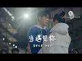 Download Lagu 【MV】 摩登兄弟 刘宇宁 - 当遇见你 《冰糖炖雪梨》片尾曲 #想和你拉着手到彩虹上去旅行