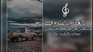 لا تعذر بالظروف غريب آل مخلص بطيء دندنها