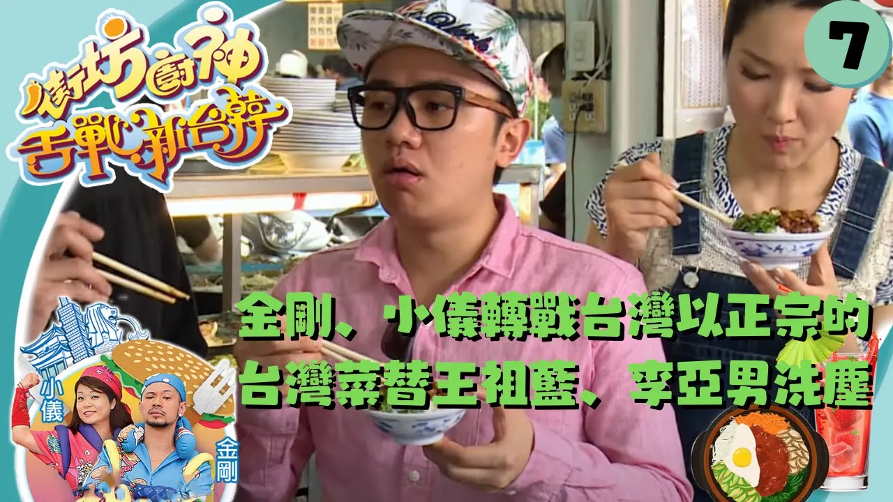 金剛、小儀轉戰台灣，以正宗的台灣菜替星級嘉賓王祖藍、李亞男洗塵 | 街坊廚神舌戰新台韓 #07 | 金剛、阮小儀 | 粵語中字 | TVB 2015