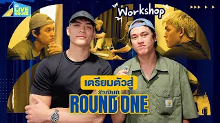 บุก Woerkshop ซีรีส์ Round One รักวนกับคนเดิม | GMMTV LIVE HOUSE