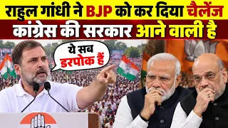 Rahul Gandhi ने BJP को किया ओपन चैलेंज | राहुल गांधी का जोरदार भाषण हुआ वायरल | Rahul Gandhi Speech