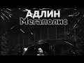 Download Lagu АДЛИН - Мегаполис ( ONLY1DNKK \u0026 ChezaMusic Remix )