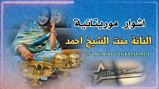 اشوار موريتانية الفنانة النانة منت الشيخ احمد Nane Cheikh Ahmed 