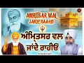 Amritsar Wal Jande Raahio - Bhai Davinder Singh Ji Sodhi | Punjabi Devotional Audio Jukebox #Shabad