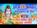 Download Lagu LIVE शिव भजन स्पेशल :- आज के दिन शिवजी की यह वंदना सुन लेना आपकी हर इच्छा पूरी हो जाएँगी | शिव भजन