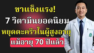 แคลเซียมมีบทบาทอย่างไรต่อสุขภาพของขา และควรได้รับปริมาณเท่าใดต่อวัน