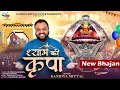 Shyam Ki Kripa | Latest Khatu Shyam Bhajan 2025 | श्याम की कृपा | Kanhiya Mittal