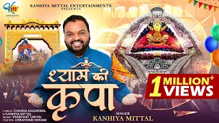 shyam ki kripa latest khatu shyam bhajan 2025 kanhiya mittal
