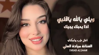 ويلي يالله ياقلبي إذا يحبك يجيك   الفنانة ميادة العلي   اغاني طرب واستكنان        مطلوبة أكثر شيء  دندنها
