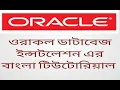 How to install oracle database 11g bangla tutorial