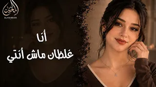         أناغلطان ماش انتي              لاتنسى إشتراك بلقناه دندنها