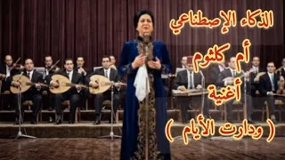 أم كلثوم   أغنية     ودارت الأيام   الذكاء الإصطناعي  دندنها