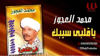 محمد العجوز   يا قلبي سيبك                                      دندنها