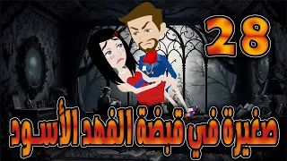 صغيرة في قبضة الفهد الاسود الحلقه 28 حكايات توتا 