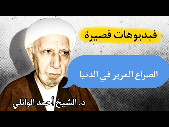 ⁣الصراع المرير في الدنيا || د. الشيخ أحمد الوائلي