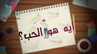 ايه هو الحب ـ الله بيحبك 