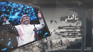 دحوم الطلاسي ياهلي 