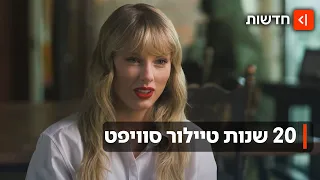 מזמרת קאנטרי למיליארדרית: כך הפכה טיילור סוויפט לאימפריה