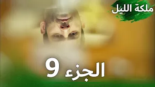 ملكة الليل الحلقة 9 النسخة الطويلة مدبلجة بالعربية Gecenin Kraliçesi 
