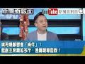Lagu 精彩片段》媒再爆鄭習會「條件」？藍副主席蕭旭岑斥：通篇報導造假？【新聞面對面】2026.02.16