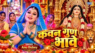 Anu Dubey (2026) सुपरहिट भजन : कवन गुण भावे - Maiya Jhuleli Jhulanwa - Latest Mata Bhajan