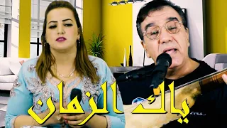Salim Macon Rabha Atlas ياك الزمان الغدار رابحة اطلس اغنية جميلة وطرة اطلسية 