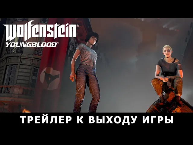 Wolfenstein: Youngblood — Трейлер к выходу игры