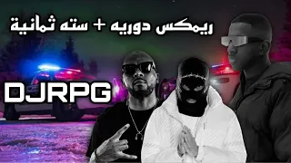 ريمكس دوريه  سته ثمانية                                     دندنها