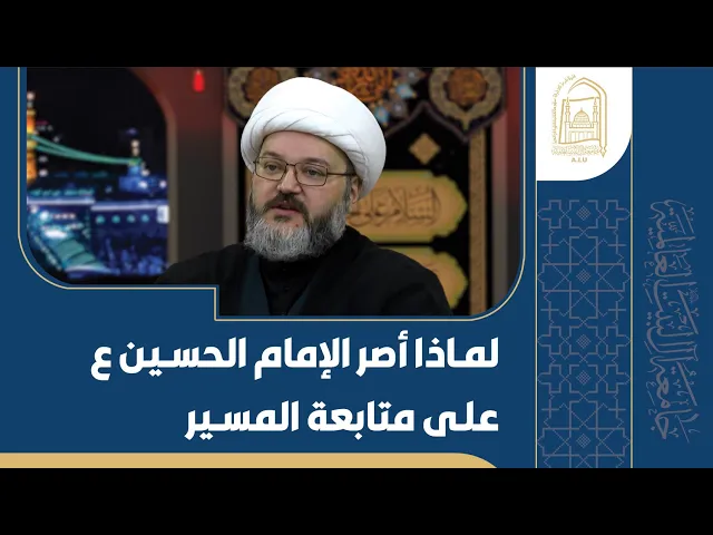 ⁣لماذا أصر الإمام الحسين ع على متابعة المسير - الشيخ محمود سرائب - الليلة السابعة - محرم 1446