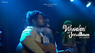 Download Viluveleni Na Jeevitham| Telugu Christian Song | Christ Alone Music | Vinod Kumar, Benjamin Johnson MP3