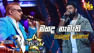 mahada namathi wana bambara sandul rehan hiru star season 3 episode 77 