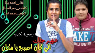 مهرجان الي كان اصبح يا مكان     غناء    احمد بيك ا  كلمات  عمر السندال توزيع مزعجين اسكندريه دندنها