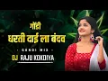 Lagu धरती दाई के माटी ला बंदव बंदव Dj raju mandla #djrajumandla #djbhageshwermandla #djrajughughri