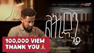 ልትረዳኝ ነው Leteredagn New ቢንያም በየነ Biniyam Beyene አዲስ መዝሙር New Song 