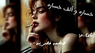 صمخه مصري   خساره و الف خساره   ريمكس طرب مغربي هجوله   مطلوبه اكثر شئ   ترند تيك توك      دندنها
