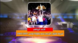 الأحد الرياضي كواليس مشوار الترجي في موسم 2002 2001 من مرتبة سابعة إلى بطل تونس 