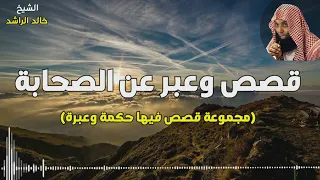 قصص وعبر من حياة الصحابة الشيخ خالد الراشد 