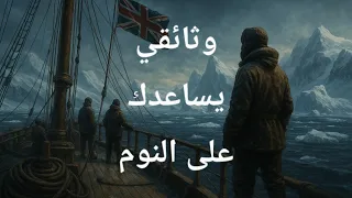 رحلة مع القبطان سكوت إلى القطب الجنوبي حكاية السباق الذي لم يعد أبد ا وثائقي يساعدك على النوم 