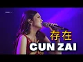 CUN ZAI《存在》HJM- Desy Huang 黄家美